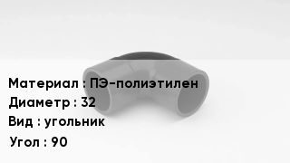 Отвод полиэтиленовый ПЭ-полиэтилен 32 угольник Угол:90
